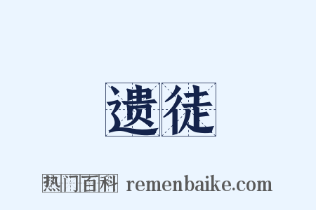 遗徒是什么意思的图片